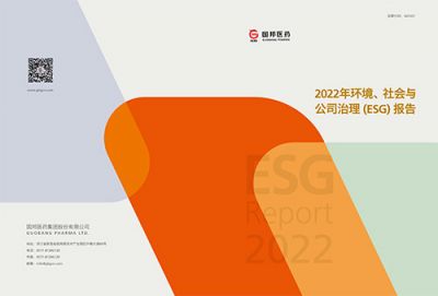 國(guó)邦醫(yī)藥2022年環(huán)境、社會(huì)與公司 治理（ESG）報(bào)告